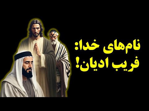 جنگ نام ها بر سر خدا