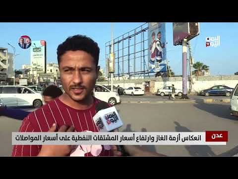 عدن | انعكاس أزمة الغاز وارتفاع أسعار المشتقات النفطية على أسعار المواصلات - تقرير: علاء السلال