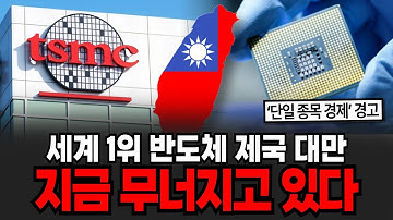 세계 1위 반도체 제국 대만 지금 무너지고 있다 [이슈임당]