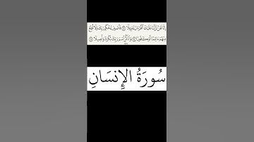 سورة الإنسان الجزء الخامس للشيخ سعود الشريم #shrorts