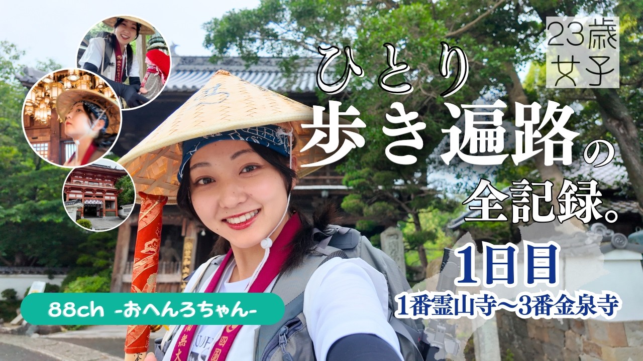 【旅に出ます】23歳女子、ひとり歩き遍路1日目【四国】【Japan】【Shikoku】【お遍路】【OHENRO】