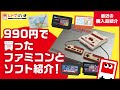 990円で買ったジャンクファミコンとファミコンソフト5本をご紹介！