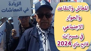 المعاش والتقاعد والحوار الاجتماعي في فاتح ماي 2024