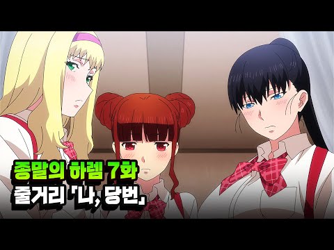 종말의 하렘 7화 '나, 당번' 줄거리
