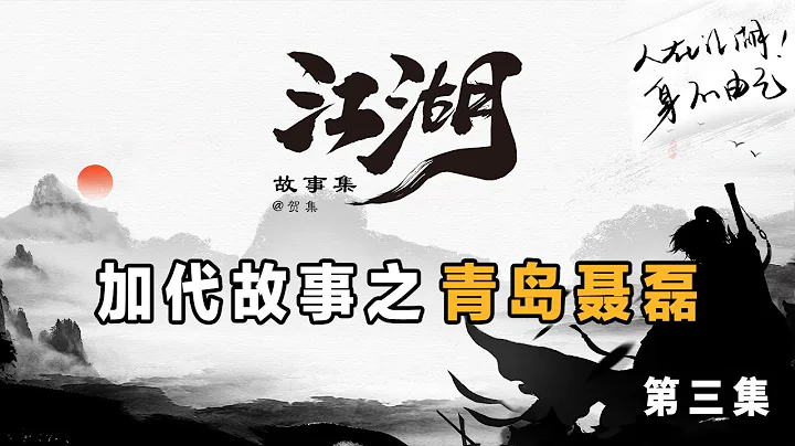 加代故事77 青島聶磊 第三集 江湖故事集 江湖故事之兄弟情誼 江湖故事會 東北往事 東北黑社會 黑道學生 評書 - 天天要聞