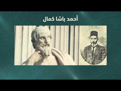 أحمد باشا كمال الرجل الذى أنقذ آثار مصر