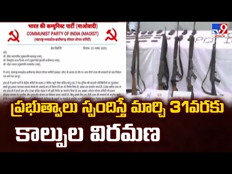 Maoists : ప్రభుత్వాలు స్పందిస్తే మార్చి 31వరకు కాల్పుల విరమణ - TV9 - TV9