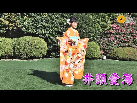 【井頭愛海】新年のご挨拶～2018年晴れ着撮影会～