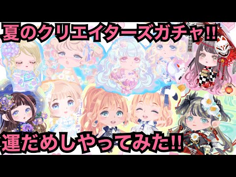 【ポケコロ】夏のクリエイターズガチャが来たのでやってみた‼︎【Myチョイスガチャクリエイターズ】