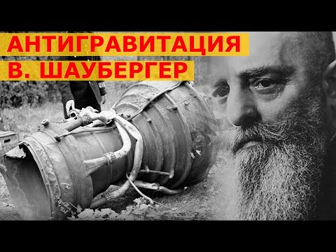 Антигравитация Виктор Шаубергер