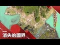 前進世界盡頭"烏蘇懷亞"！高空一窺火地島樣貌 海水倒映山巔雪絕美｜李天怡主持｜【消失的國界｜世界盡頭完整版】20180111｜三立新聞台