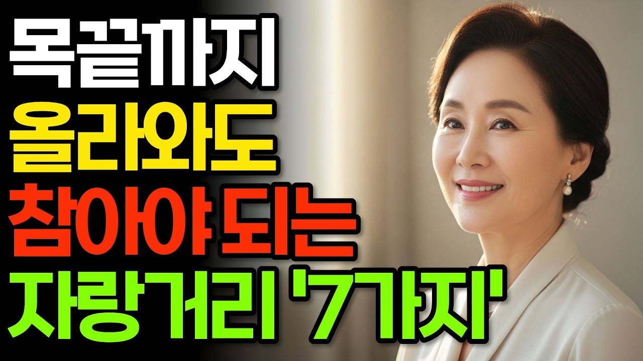목끝까지 올라와도 참아야 할 자랑 7가지 I 이 말이 노후를 조용히 무너뜨립니다 I 인생명언 I 삶의지혜 | 인간관계 | 행복한노후
