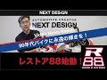 全国の90年代バイクオーナー様お待たせいたしました!レストア88開始のお知らせです!!:スポーツバイクならNEXT DESIGN