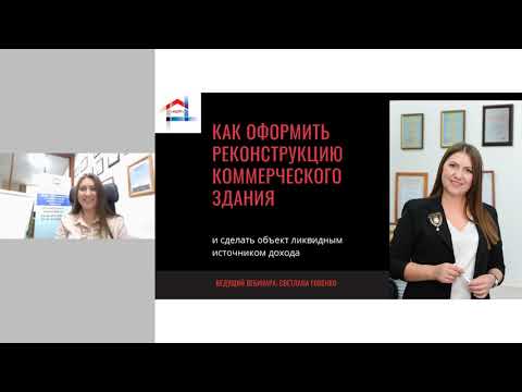 Как оформить реконструкцию КОММЕРЧЕСКОГО здания