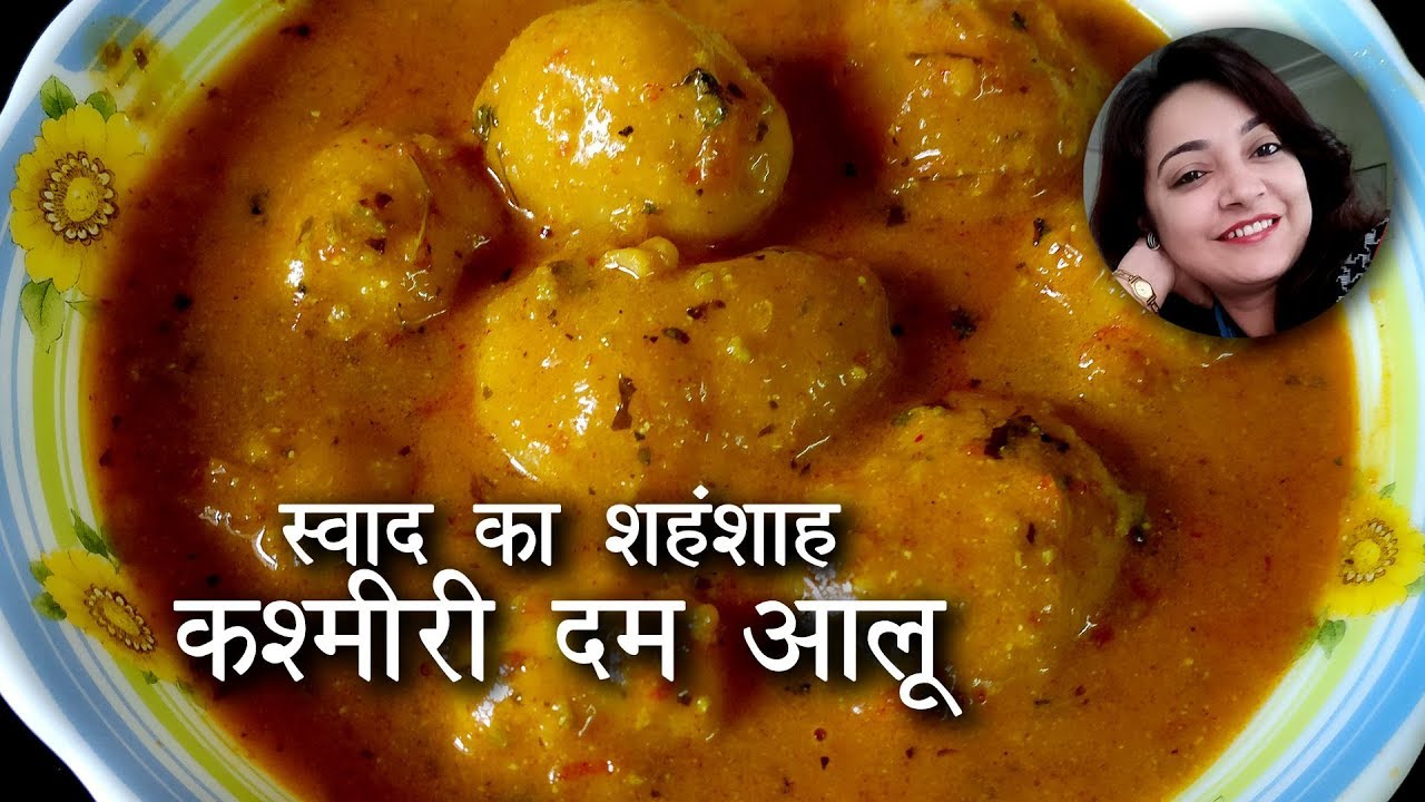 स्वाद का शहँशाह - शाही कश्मीरी दम आलू - Authentic Shahi Kashmiri Dum Aloo Recipe | Deepti Tyagi Recipes