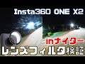 【検証】insta360 ONE X2のレンズ保護フィルタをスキー場で使用しての問題と考察など【カバー】