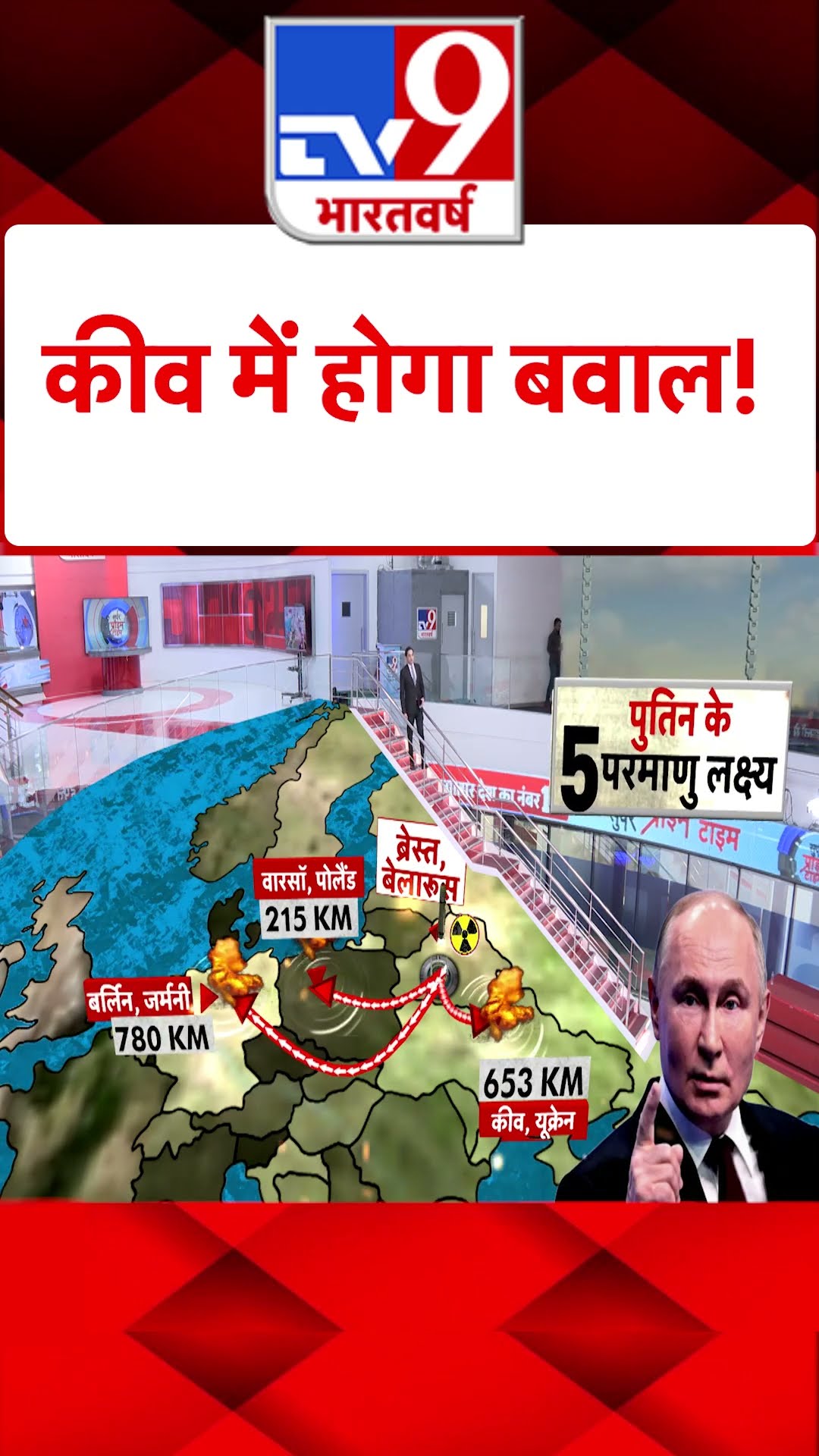 Kyiv में होगा बवाल!#tv9shorts