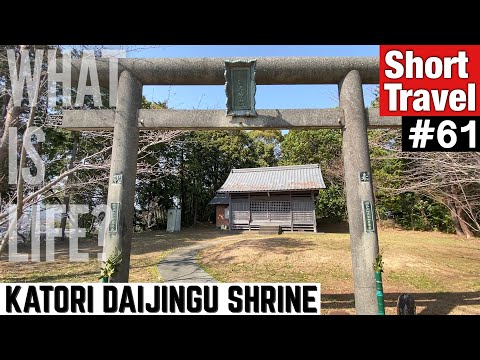 [TVL #61] KATORI DAIJINGU SHRINE (Kochi, Japan) [Architecture Travel]