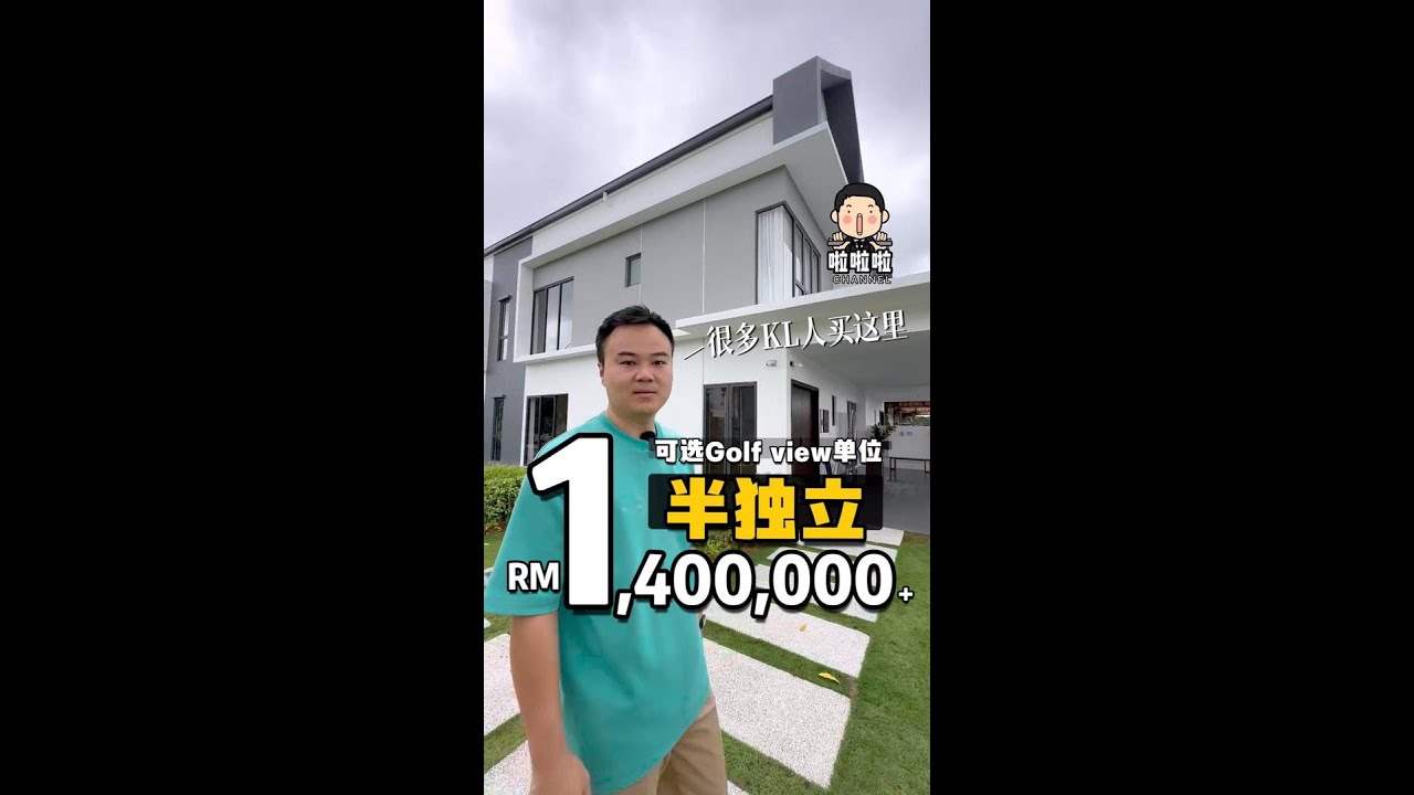 啦啦啦-开箱Golf View 半独立，半独立价格从1.4mil起