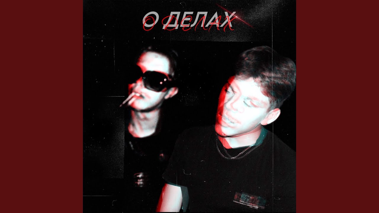 Watch О ДЕЛАХ on YouTube