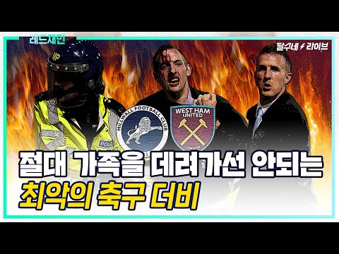 [꿀잼 축구역사학] 레드재민 #10 당신이 몰랐던 축구 더비 이야기, 최악의 훌리건은? (달수네라이브)