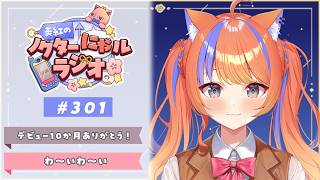 〖深夜ラジオ〗2026年6月14日(日)のにゃルラジ🌙〖猫屋敷美紅 / にじさんじ〗