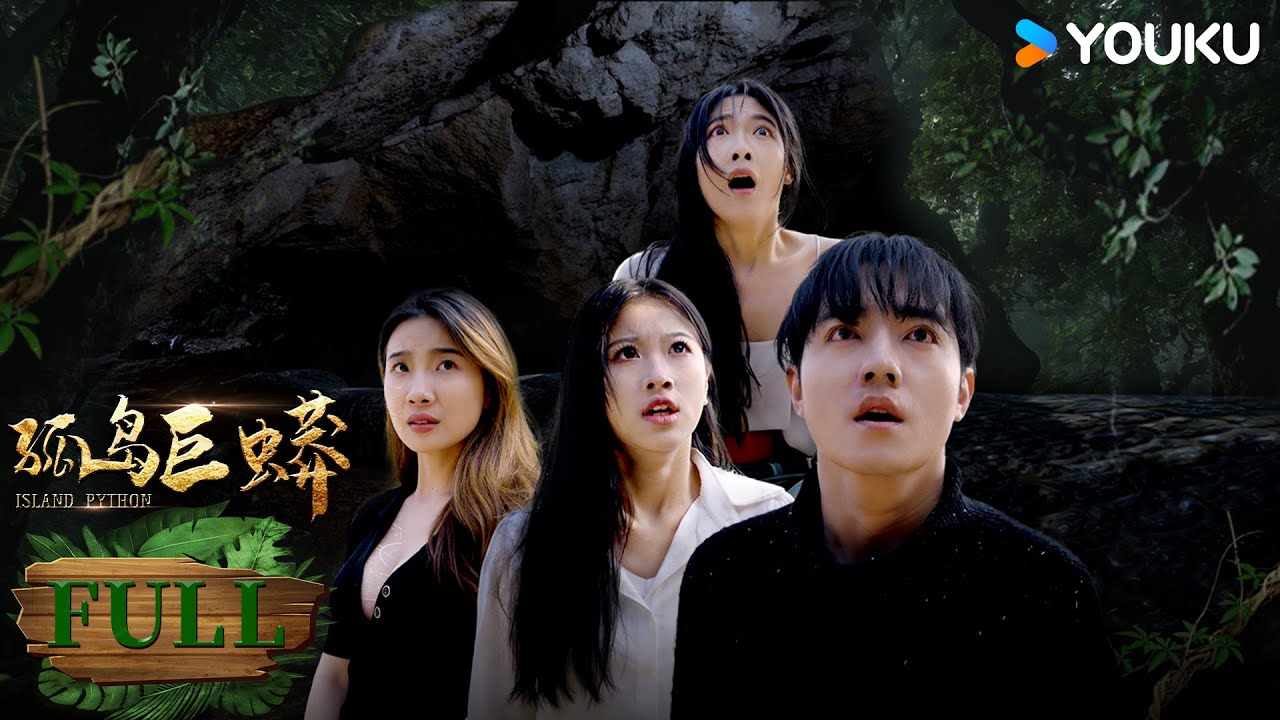 【FULL MOVIE】ENGSUB【孤岛巨蟒Island Python】巨蟒惊魂💥众人在荒岛生死博弈!| 灾难 惊悚 | YOUKU ...