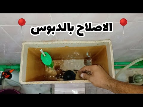 اصلاح كومبنيشن الحمام بدبوس تصليح سيفون حمام