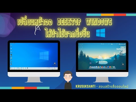 เปลี่ยนหน้าจอ Desktop Windows แบบเดิม ๆ ให้น่าใช้มากยิ่งขึ้น