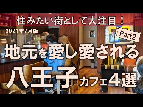 【八王子カフェ4選】住みたい街として大注目！地元を愛し愛される素敵な空間