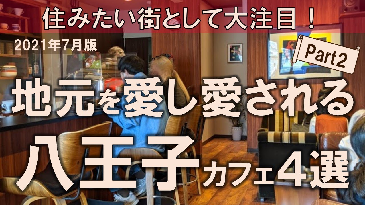 4 Hachioji Cafes] A great place to live! A wonderful space that is