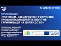 Регулювання маркетингу харчових продуктів для дітей та підлітків: гармонізація на шляху до ЄС