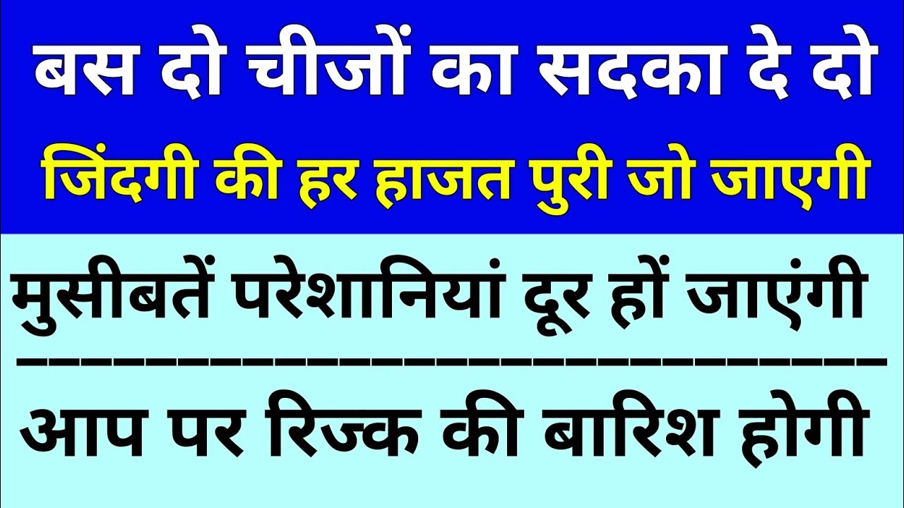 सिर्फ दो चीजों का सदका दे दो, ज़िंदगी की हर हाजत पूरी होगी | Islamic videos #islamicstories