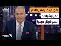 بعد قصة عامل النظافة طوني خليفة يهاجم ميليشيات السوشيال ميديا استوديو العرب