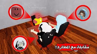 سويـت مقابـلة مع المطـ.ـارد!!😨🤌🏻 || سألتـه ليه يكرهـ.ـني..💀 Roblox Interview