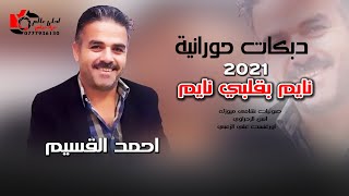 احمد القسيم 2021 دبكات حورانية - نايم بقلبي نايم