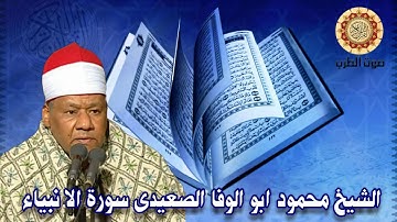 الشيخ محمود ابو الوفا الصعيدى سورة الا نبياء