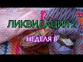 СП"Ликвидация 2"// Неделя 8// Участник 24// Лето не за горами//