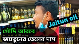 জয়তুনের তেলের দাম সৌদি আরবে | Olive oil Price in Saudi Arabia