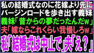 【スカッと】私の結婚式なのに花嫁より先にバージンロードを歩き出す義妹義妹「昔からの夢だったんだw」夫「これくらい我慢しとけw」私「結婚式は中止で」「え？」（朗読）
