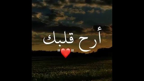 أرح قلبك - حالات واتس اب - القارئ: اسلام صبحي