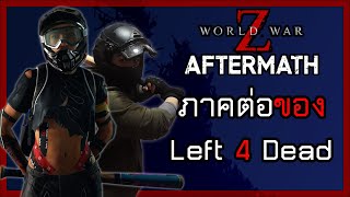 003 | เกมดีที่ไม่ค่อยมีใครพูดถึง | World War Z Aftermath