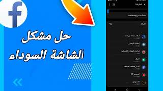 كيفية طريقة حل مشكلة الشاشة السوداء على تطبيق فيسبوك لايت Facebook Lite