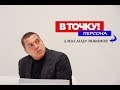 Александр Любимов о телекомпании ВИД, путешествиях и Юрии Дуде на ток-шоу "В точку! Персона"