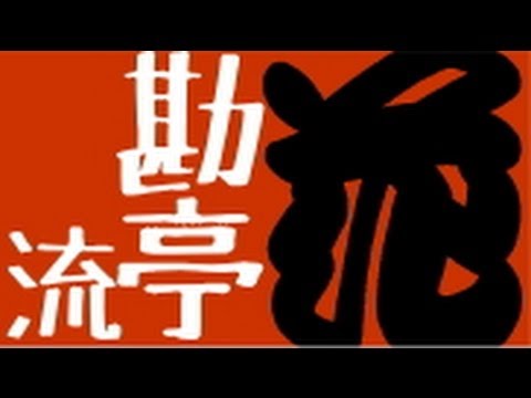 歌舞伎文字 勘亭流 1/2 - YouTube