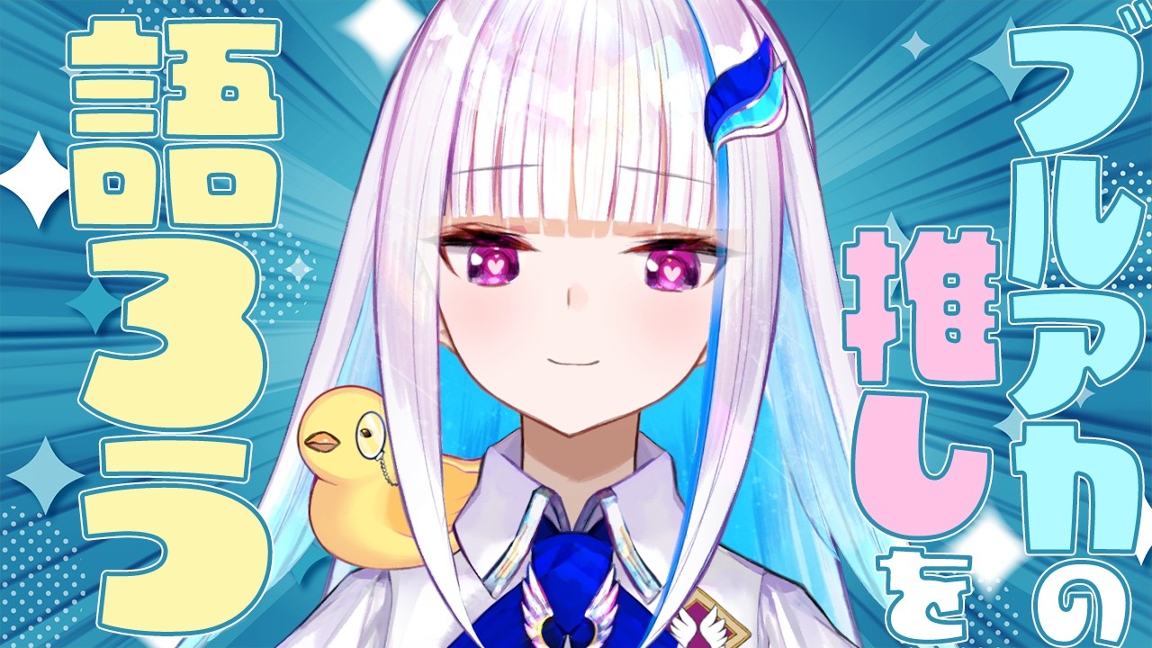 リゼ・ヘルエスタがブルーアーカイブの推しを語るだけ #推しナイン発表会 ※ネタバレあり