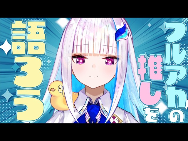 リゼ・ヘルエスタがブルーアーカイブの推しを語るだけ #推しナイン発表会 ※ネタバレあり