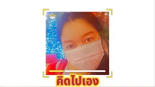 คิดไปเอง : หิน เหล็ก ไฟ | COVER BY BEACHYZ