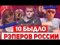 10 БЫДЛО РЭПЕРОВ РОССИИ (ЛИТВИНЕНКО,INSTASAMKA, ВИТЯ АКА и тд)