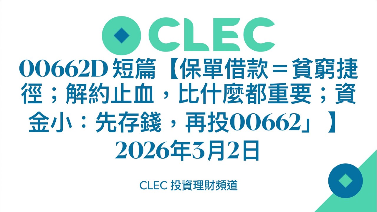 00662D 短篇【保單借款＝貧窮捷徑；解約止血，比什麼都重要；資金小：先存錢，再投00662」 】2026年3月2日